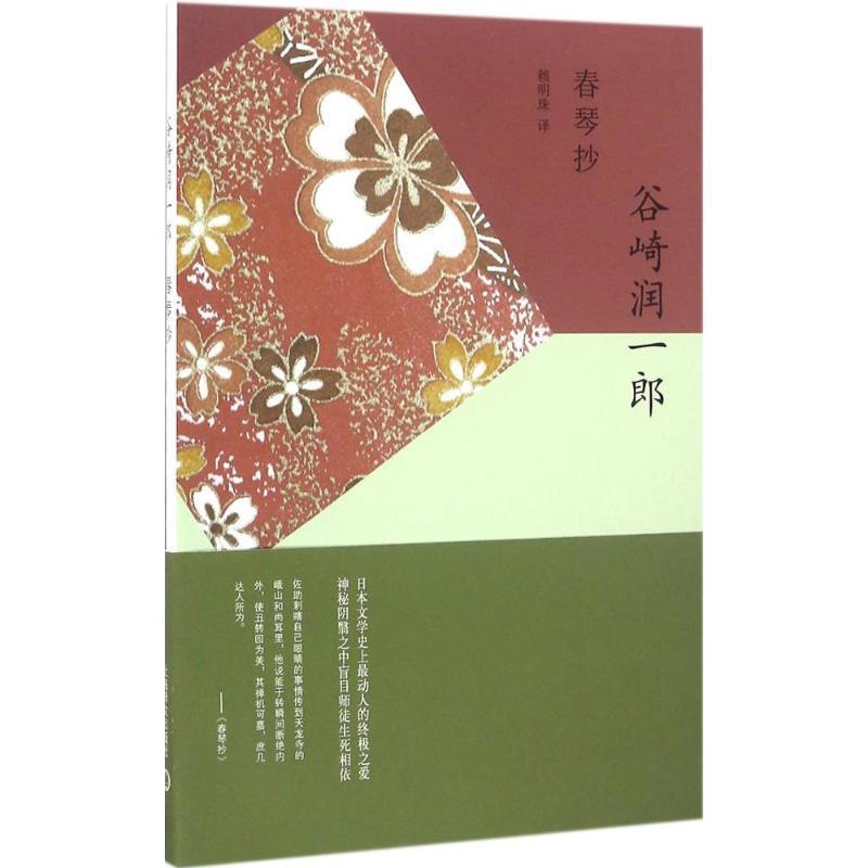 【正版】春琴抄 谷崎润一郎 赖明珠
