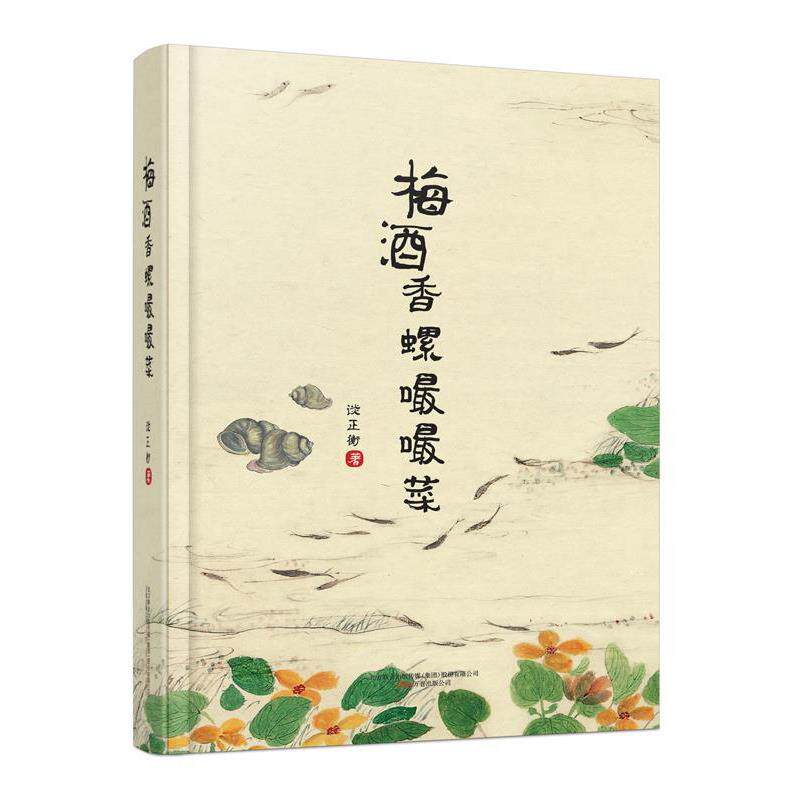 【正版书】 梅酒香螺嘬嘬菜 谈正衡 万卷出版公司