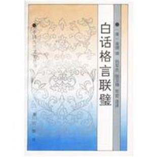 【正版】白话格言联壁 金缨