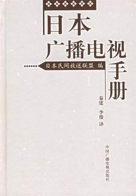 【正版】日本广播电视手册 [日]日本民间放送联