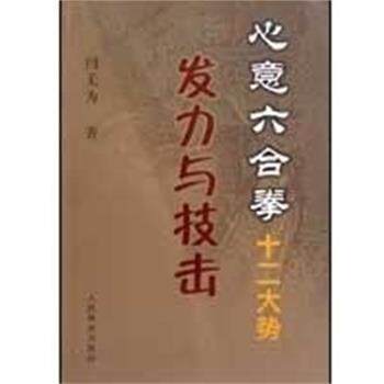 【正版书】 心意六合拳十二大势发力与技击 闫无为 人民体育出版社