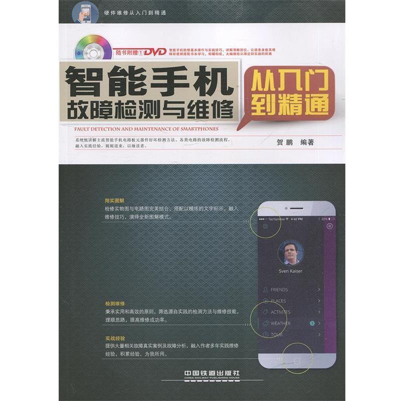 【正版书】 智能手机故障检测与维修从入门到精通 贺鹏 编著 中国铁道出版社