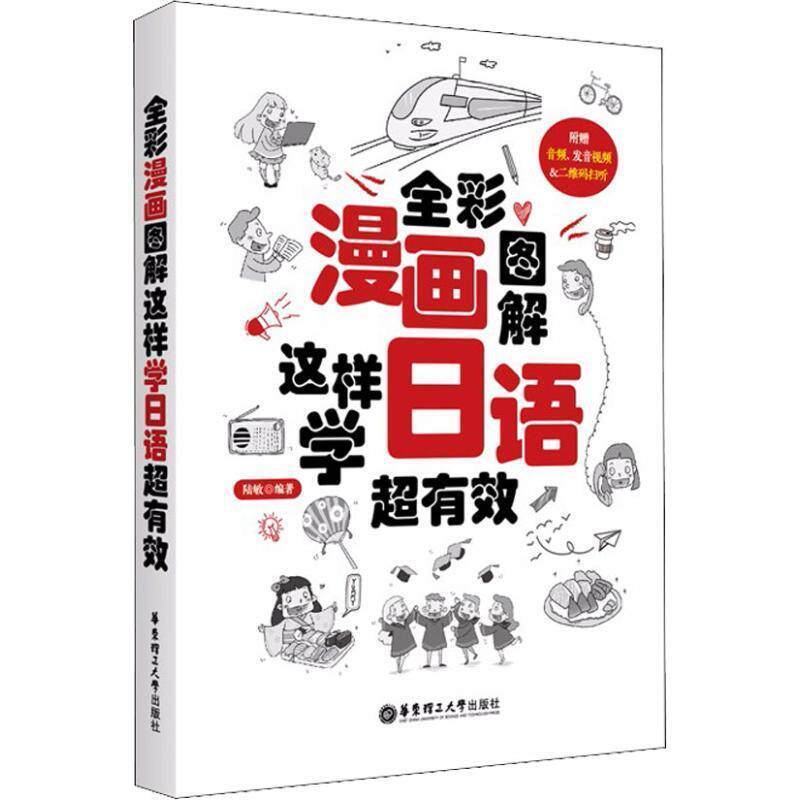 【正版书】 全彩漫画图解.这样学日语超有效 陆敏 著 华东理工大学出版社