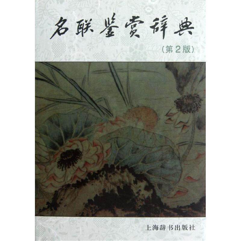 【正版书】 名联鉴赏辞典 苏渊雷 编 上海辞书出版社