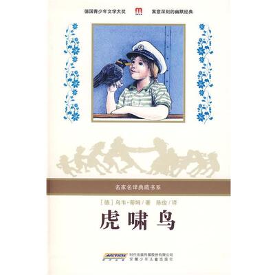 【正版书】虎啸鸟 名家名译典藏书系 乌韦·蒂姆；TIMM