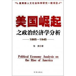 【正版书】 美国崛起之政治经济学分析 张爽 著 时事出版社