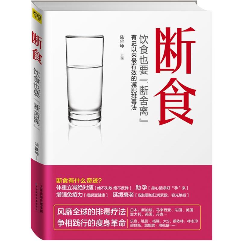 【正版】断食 饮食也要断舍离 有史以来有效的减肥排毒抗衰老方法 陆雅坤