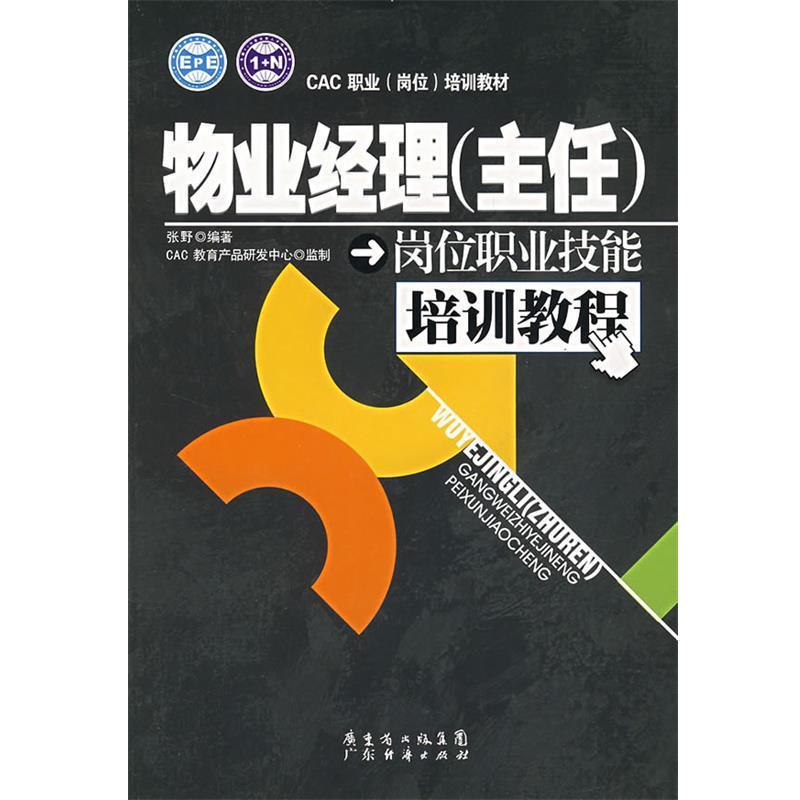 【正版书】 物业经理岗位职业技能培训教程 张野 编著 广东经济