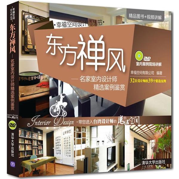 【正版书】 东方禅风：名家室内设计师精选案例鉴赏 幸福空间有限公司　编著 清华大学出版社