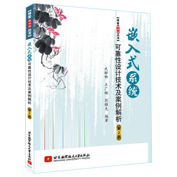 【正版】嵌入式系统可靠性设计技术及案例解析（第2版） 武晔卿、王广辉、彭耀