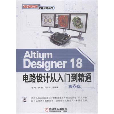 【正版】Altium Designer18电路设计从入门到精通 第二 毛琼、张玺、闫聪聪