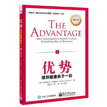 【正版书】 优势组织健康胜于一切 (美)Patrick Lencioni(帕特里克.兰西奥尼) 著,高采平 电子工业出版社