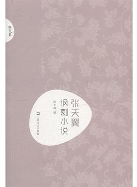 【正版】张天翼讽刺小说新文艺 中国现代文学大师读本 张天翼；张大明