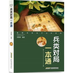 【正版】象棋名局高手点平系列 兵类对局一本通 孙志伟 刘海亭