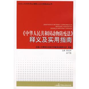 【正版书】 《中华人民共和国动物防疫法》释义及实用指南 全国人大常委会法工委经济室　编 中国民主法制出版社