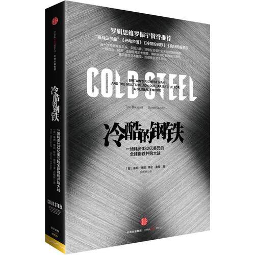 【正版书】 冷酷的钢铁 [英]蒂姆 博凯(Tim Bouquet) [英]拜伦 奥希(Byron Ous 中信出版社