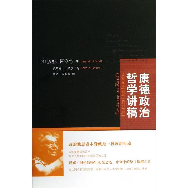 【正版】康德政治哲学讲稿 [美]汉娜·阿伦特、