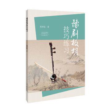 【正版书】 豫剧板胡技巧练习 张泽伦 著 河南文艺出版社