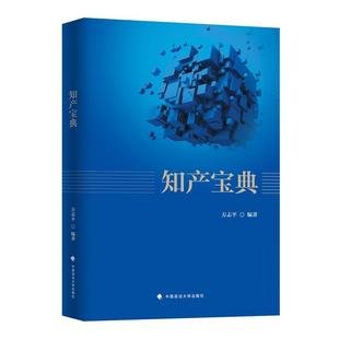 【正版】知产宝典 方志平