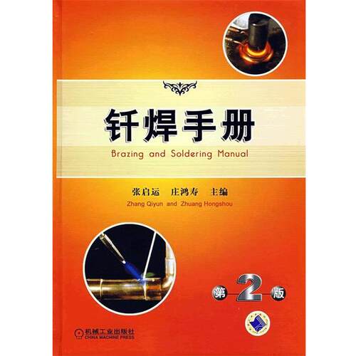 【正版书】 钎焊手册 张启运,庄鸿寿　主编 机械工业出版社