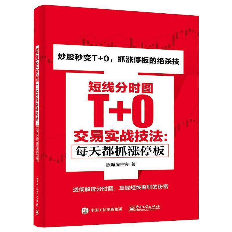 【正版书】 短线分时图T+0交易实战技法:每天都抓涨停板 股海淘金客 著 电子工业出版社