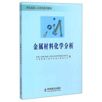 【正版书】 金属材料化学分析 机械工业理化检验人员技术培训和资格鉴定委员会,中国机械工程学会理化检验分会 编 科学普及出版社