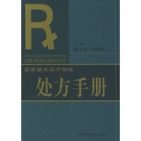 【正版】国家基本医疗保险手册 姬曙光 ；郝玉珩