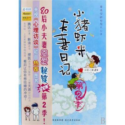 【正版书】 小猪虾米夫妻日记 北碚小猪 著 现代教育出版社