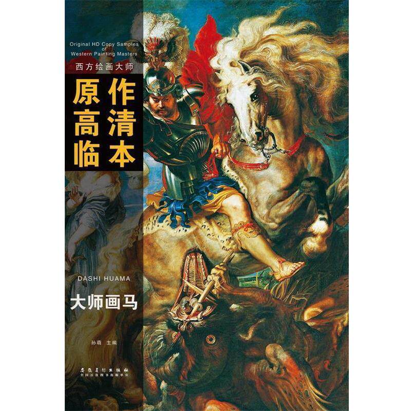 【正版书】 大师画马-原作高清临本 孙萌 主编 安徽美术出版社