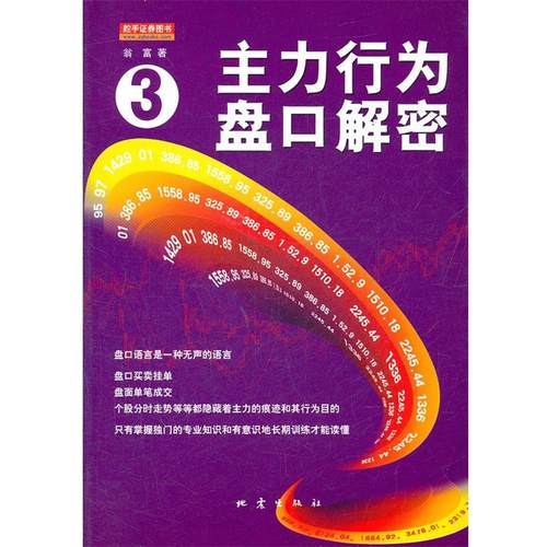 【正版】主力行为盘口解密3 翁富