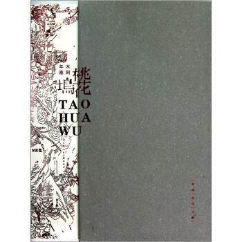 【正版书】 桃花坞 苏州工艺美术职业技术学院,苏走桃花坞木 编 上海人民美术出版社