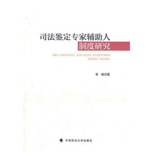 【正版书】 司法鉴定专家辅助人制度研究 常林 著 中国政法大学出版社