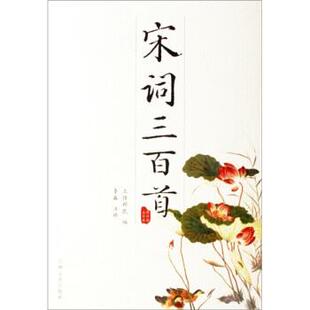 【正版书】 宋诗三百首 [清] 上疆邨民 编,李淼 校 吉林文史出版社