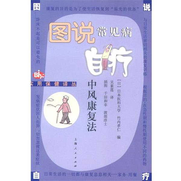【正版书】 中风康复法 (日)竹内孝仁 编,吴素莲 译 上海人民出版社