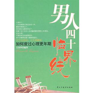 【正版书】 男人四十临界线 王国华 民主与建设出版社