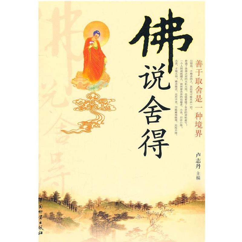 【正版】佛说舍得 卢志丹