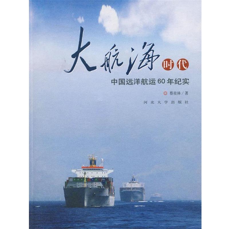 【正版书】 大航海时代:中国远洋航运60年纪实 蔡桂林 著 河北大学出版社