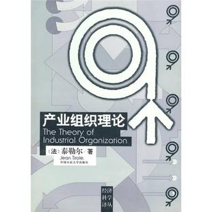 产业组织理论9787300023809 正版