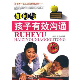 【正版书】 如何与孩子有效沟通 闻君,金波 编著 时事出版社