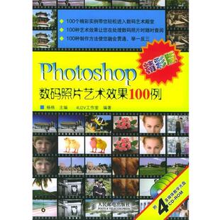 【正版书】 Photoshop数码照片艺术效果100例 杨格 主编,4U2V工作室 编著 人民邮电出版社