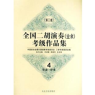 【正版书】 全国二胡演奏考级作品集  第二套：第九级—第十级 中国音协全国乐器演奏考级委员会二胡专家委员会 编 人民音乐出版社