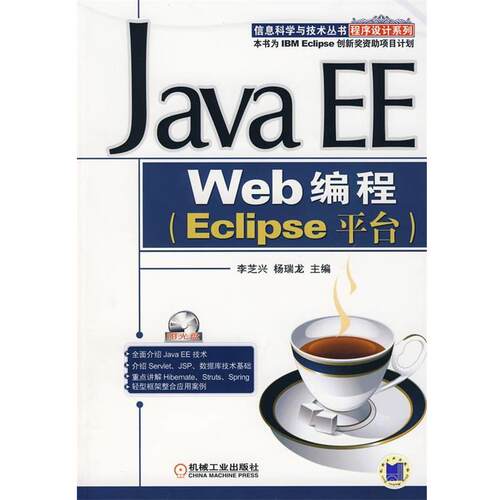 【正版书】 Java EE Web编程 李芝兴 机械工业出版社