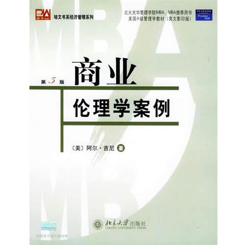 【正版书】 商务伦理学案例 (美)吉尼(Gini,A.) 著 北京大学出版
