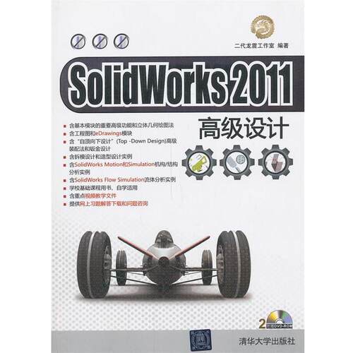 【正版书】 VIP-SolidWorks 2011设计 二代龙震工作室　编著 清华