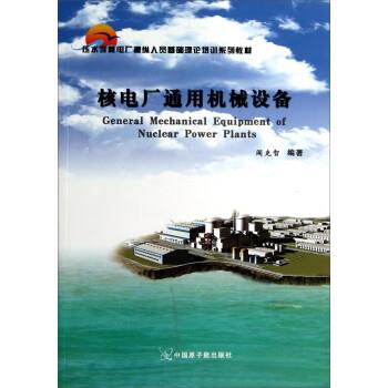 【正版】压水堆核电厂操纵人员基础理论培训系列教材 核电厂通用机械设备 阎克智