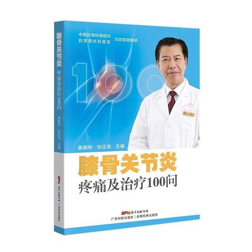 【正版】膝骨关节炎疼痛及治疗100问 查振刚 张还添