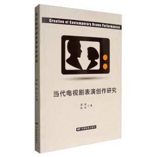【正版】当代电视剧表演创作研究 滴妮、张宏