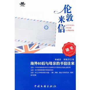 【正版】伦敦来信 林威治 胡银芳