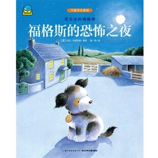【正版书】 福格斯的恐怖之夜 托尼·马多克斯 长江少年儿童出版社