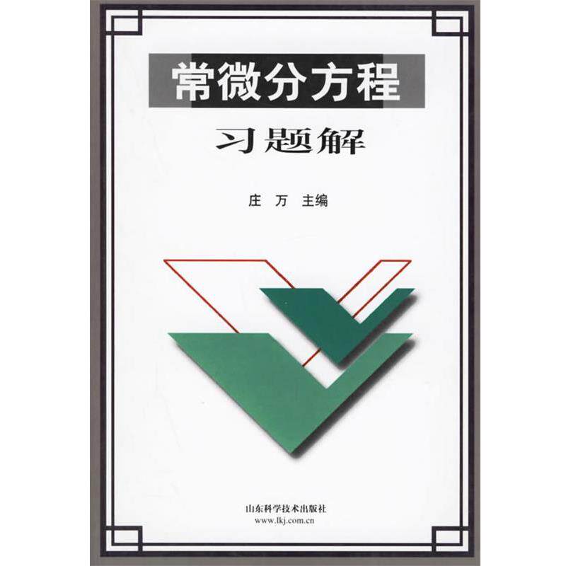 【正版书】 常微分方程习题解 庄万 主编 山东科学技术出版社